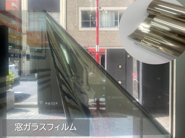 フィルム1枚で遮熱・飛散防止・UV対策・防犯 『窓ガラスフィルム