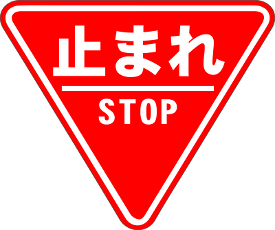 D-1 止まれ　三角型　です。