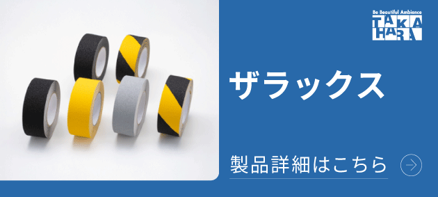 ザラックス 屋外・屋内さまざまな場所で使える滑り止めテープ 詳細はこちら