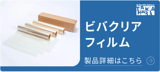 ビバクリアフィルム 家具、建材、看板や床面・壁面などの表面保護に！ 詳細はこちら