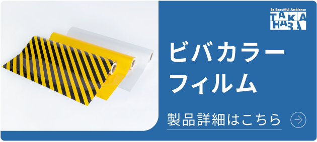 ビバカラーフィルム 立入禁止ゾーン・作業エリア、物の置き位置の明示に！ 詳細はこちら
