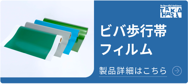 ビバ歩行帯フィルム 倉庫・工場などの安全通路として 詳細はこちら