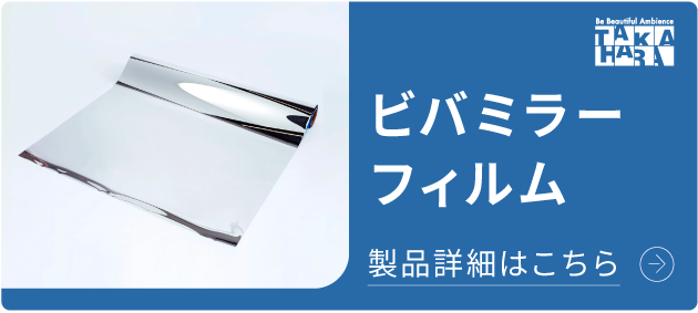 ビバミラーフィルム 劣化した鏡の代用やディスプレイに！ 詳細はこちら