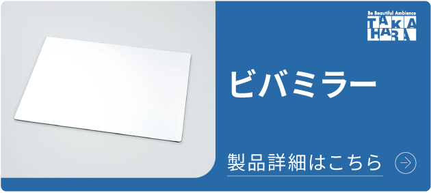 ビバミラー 軽くて飛散しないから安全・安心！高耐久ミラー 詳細はこちら