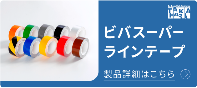 ビバスーパーラインテープ 工場や倉庫・店舗等の区画整理や案内表示に！ 詳細はこちら