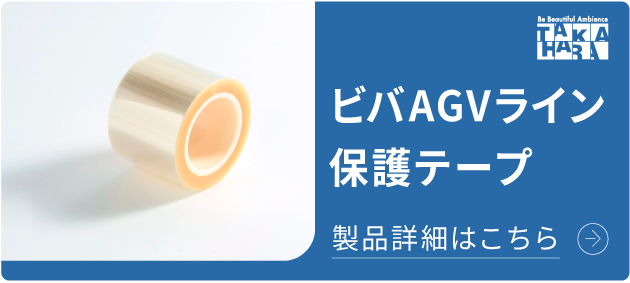 ビバAGVライン保護テープ 磁気テープやラインテープを保護して耐久性アップ！ 詳細はこちら
