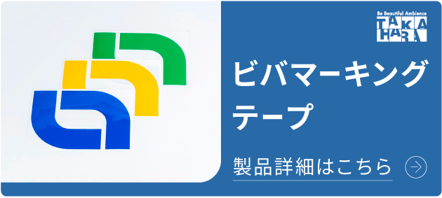 ビバマーキングテープ 5S対策に最適◎整理整頓や区画整理の表示に！ 詳細はこちら