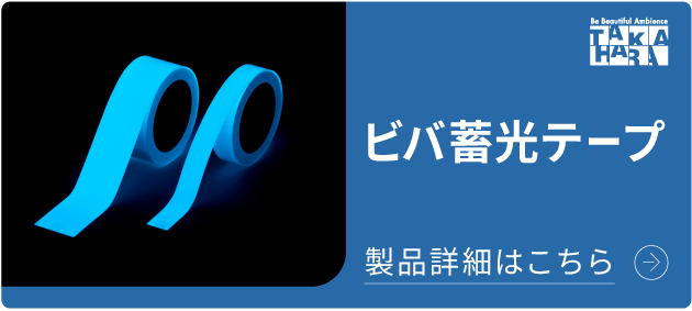 ビバ蓄光テープ 急な停電時でも安全に誘導！災害・安全対策製品 詳細はこちら