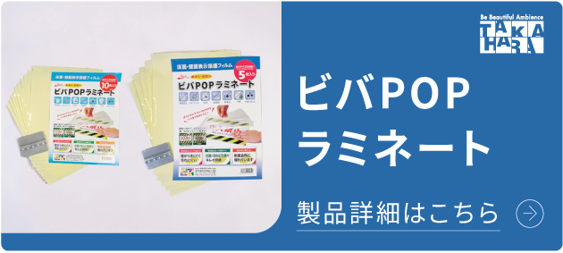 ビバPOPラミネート 床面の表示物を手軽に超耐久に！ 詳細はこちら