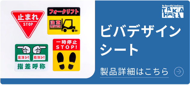 ビバデザインシート 工場・倉庫・病院などの注意喚起・誘導や案内に！ 詳細はこちら