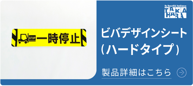 ビバデザインシート(ハード タイプ) 重量物対策として強度UP！安全・注意喚起に 詳細はこちら