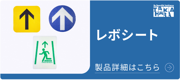 レボシート 屋内や屋外のあらゆる床面に超耐久の床面サイン！ 詳細はこちら