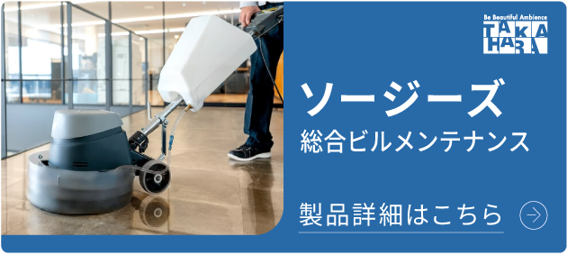ソージーズ 総合ビルメンテナンス 詳細はこちら