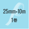 BT2510：25mm×10m 1巻