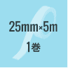 BT255：25mm×5m 1巻
