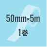 BT505：50mm×5m 1巻