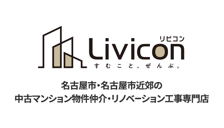 Livicon 名古屋市・名古屋市近郊の中古マンション物件仲介・リノベーション工事専門店